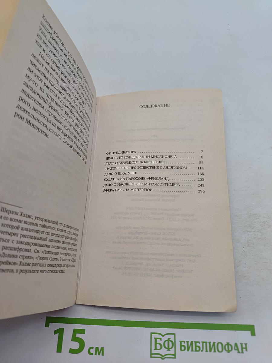 Тайны Шерлока Холмса