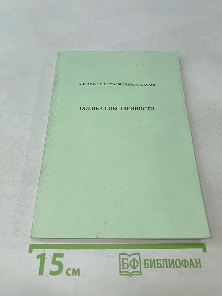 Оценка собственности
