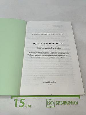 Оценка собственности