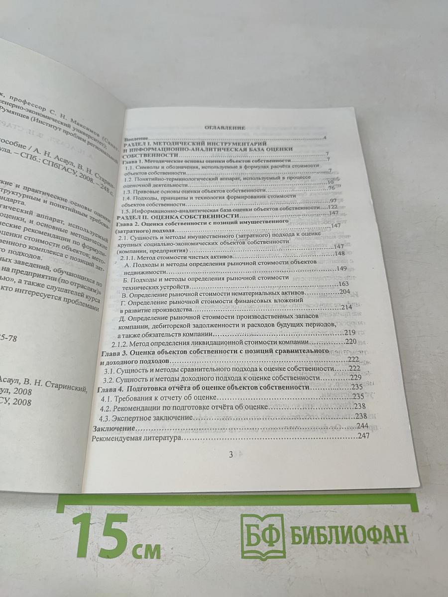 Оценка собственности