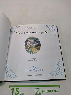 Сказка о рыбаке и рыбке