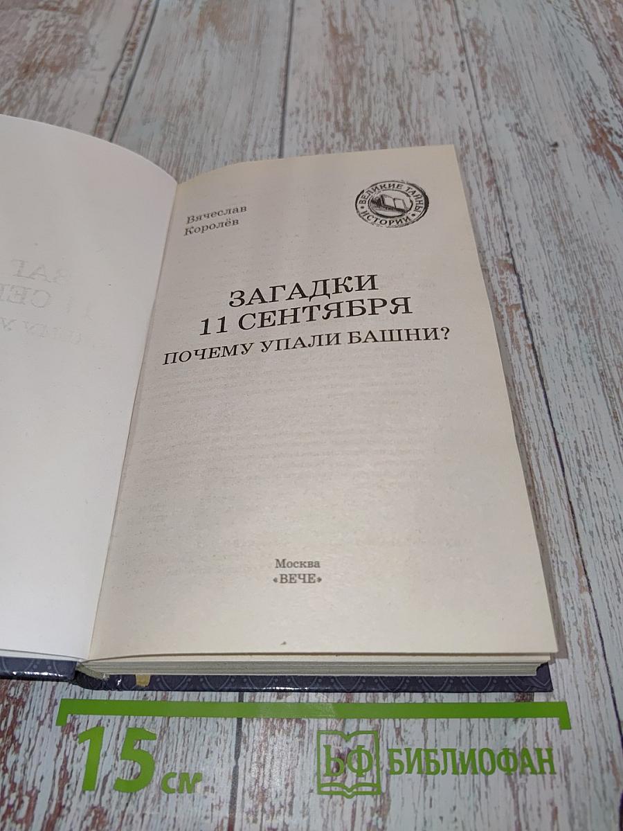 Загадки 11 сентября. Почему упали башни?