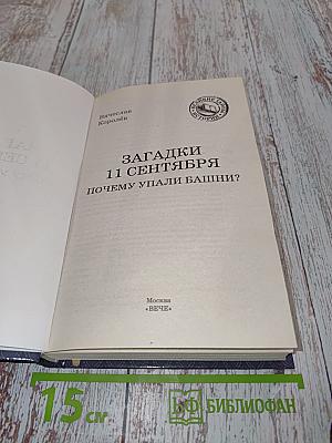 Загадки 11 сентября. Почему упали башни?