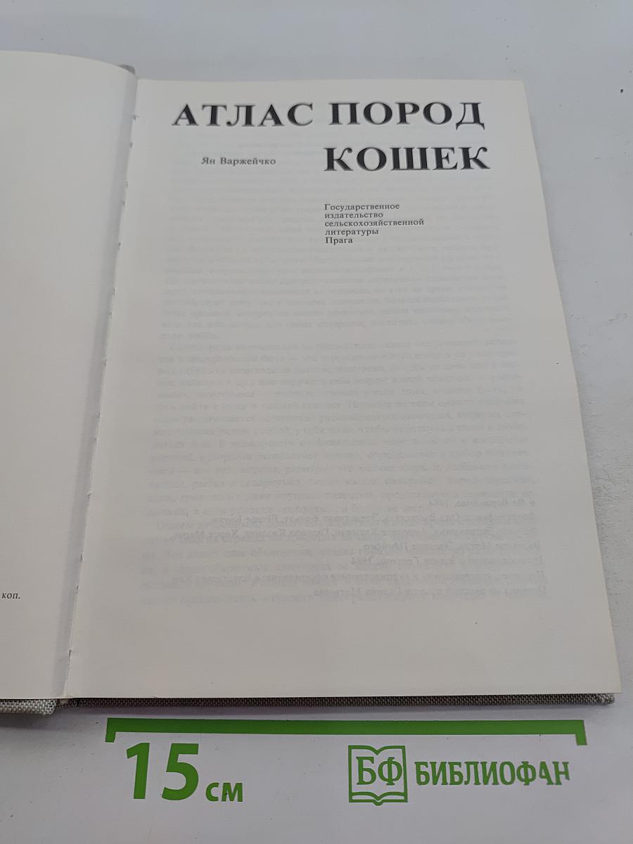 Атлас пород кошек