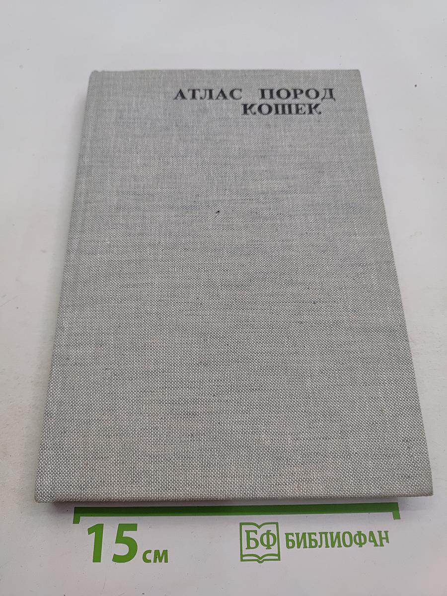 Атлас пород кошек