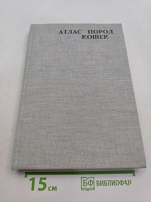 Атлас пород кошек