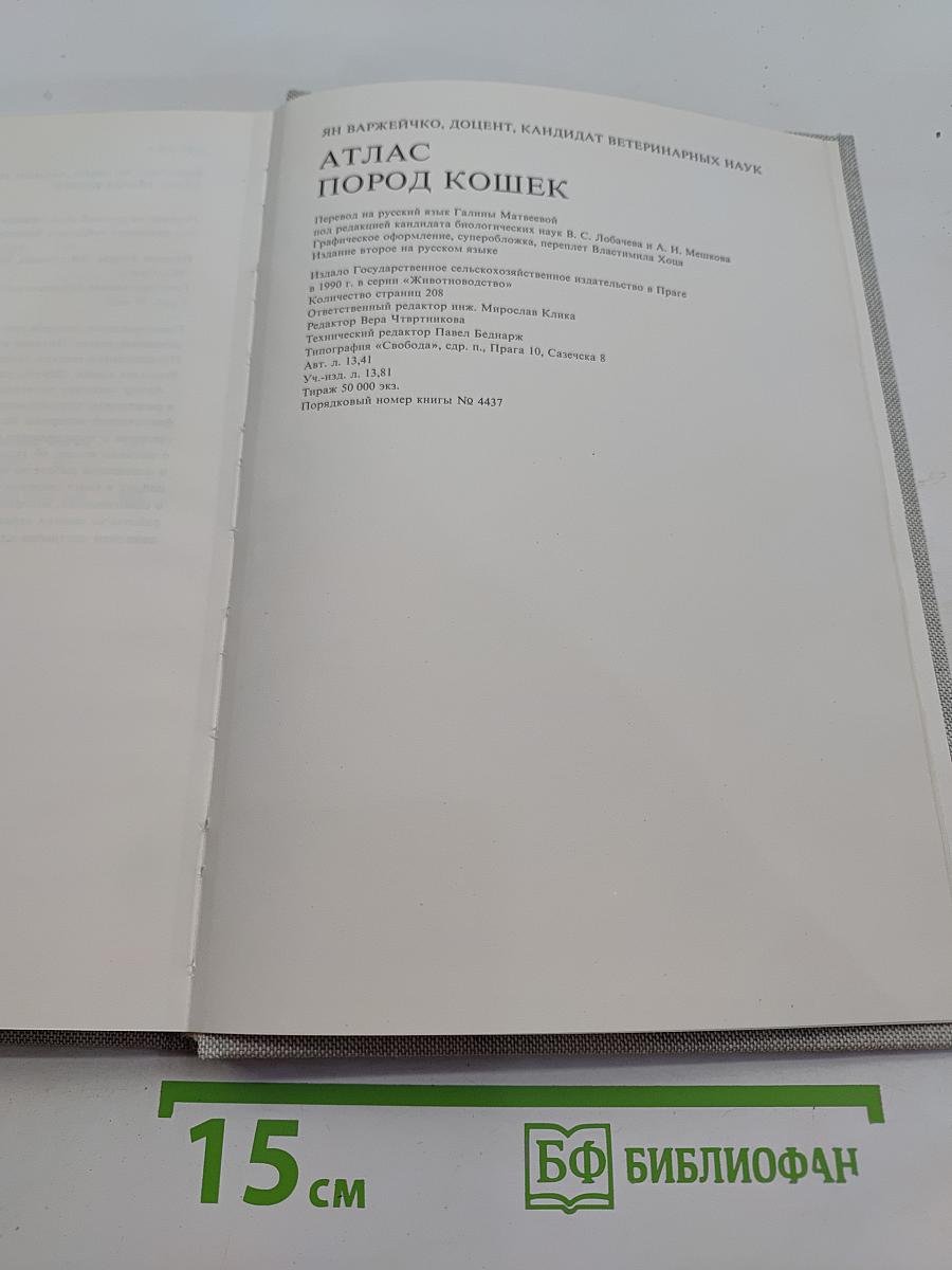 Атлас пород кошек
