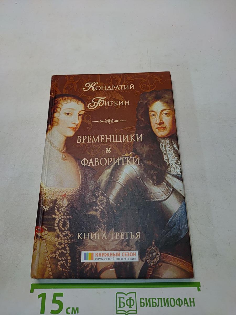Временщики и фаворитки. Книга третья