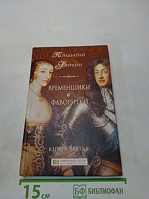 Временщики и фаворитки. Книга третья