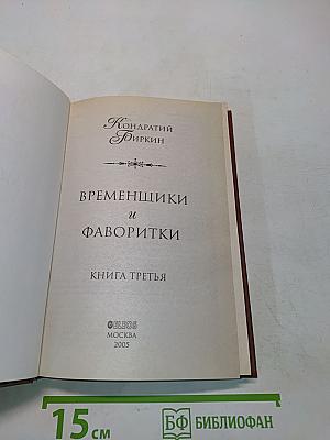 Временщики и фаворитки. Книга третья