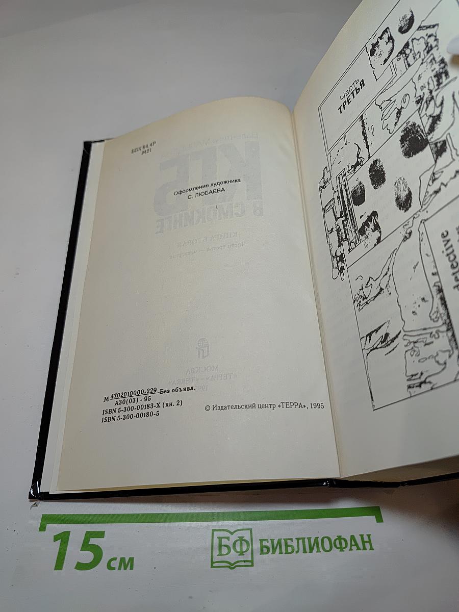 КГБ в смокинге. Книга вторая