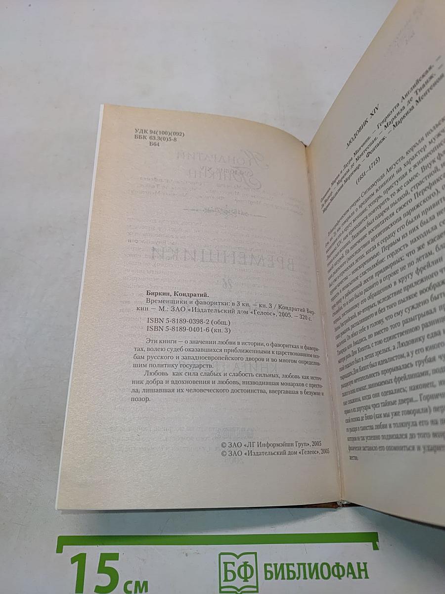 Временщики и фаворитки. Книга третья