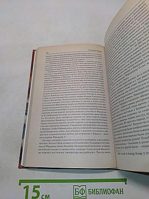 Временщики и фаворитки. Книга третья