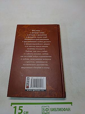 Временщики и фаворитки. Книга третья