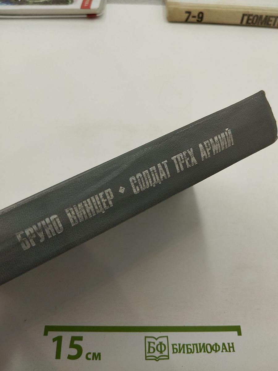 Солдат трех армий