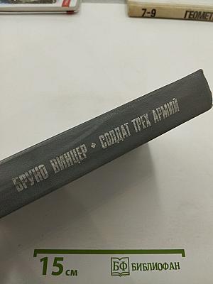 Солдат трех армий