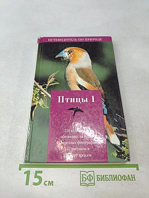 Птицы I