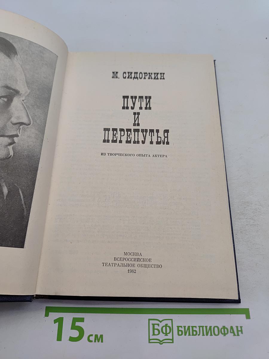 Пути и перепутья