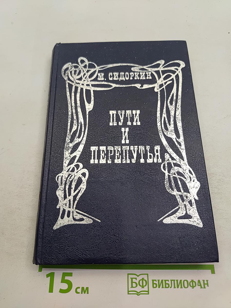 Пути и перепутья