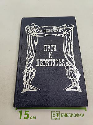 Пути и перепутья