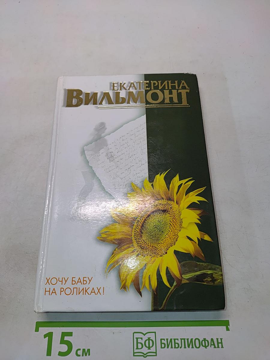 Хочу бабу на роликах!