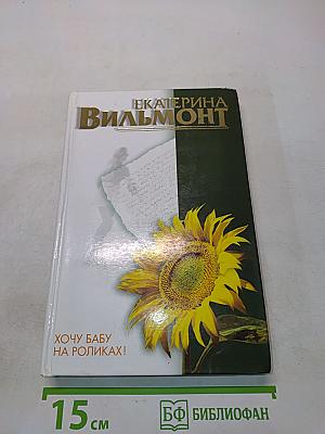 Хочу бабу на роликах!