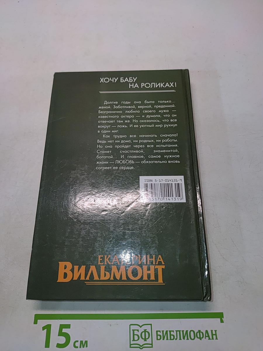 Хочу бабу на роликах!