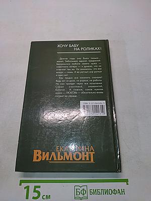 Хочу бабу на роликах!