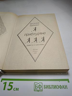 Приблудяне