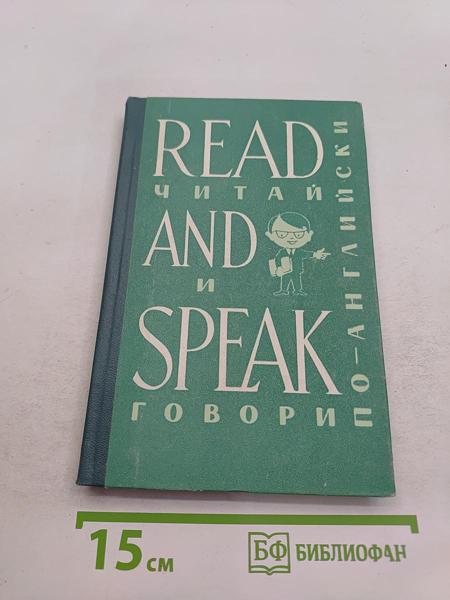 Read and Speak: Читай и говори по-английски. Выпуск 7