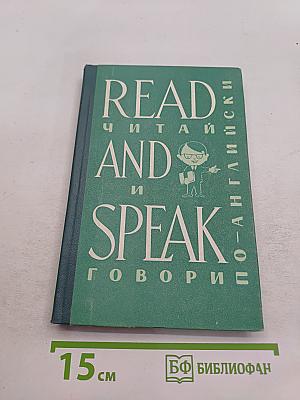 Read and Speak: Читай и говори по-английски. Выпуск 7