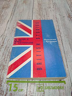 British Studies: Книга по страноведению для 9-11 классов