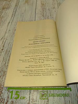 British Studies: Книга по страноведению для 9-11 классов