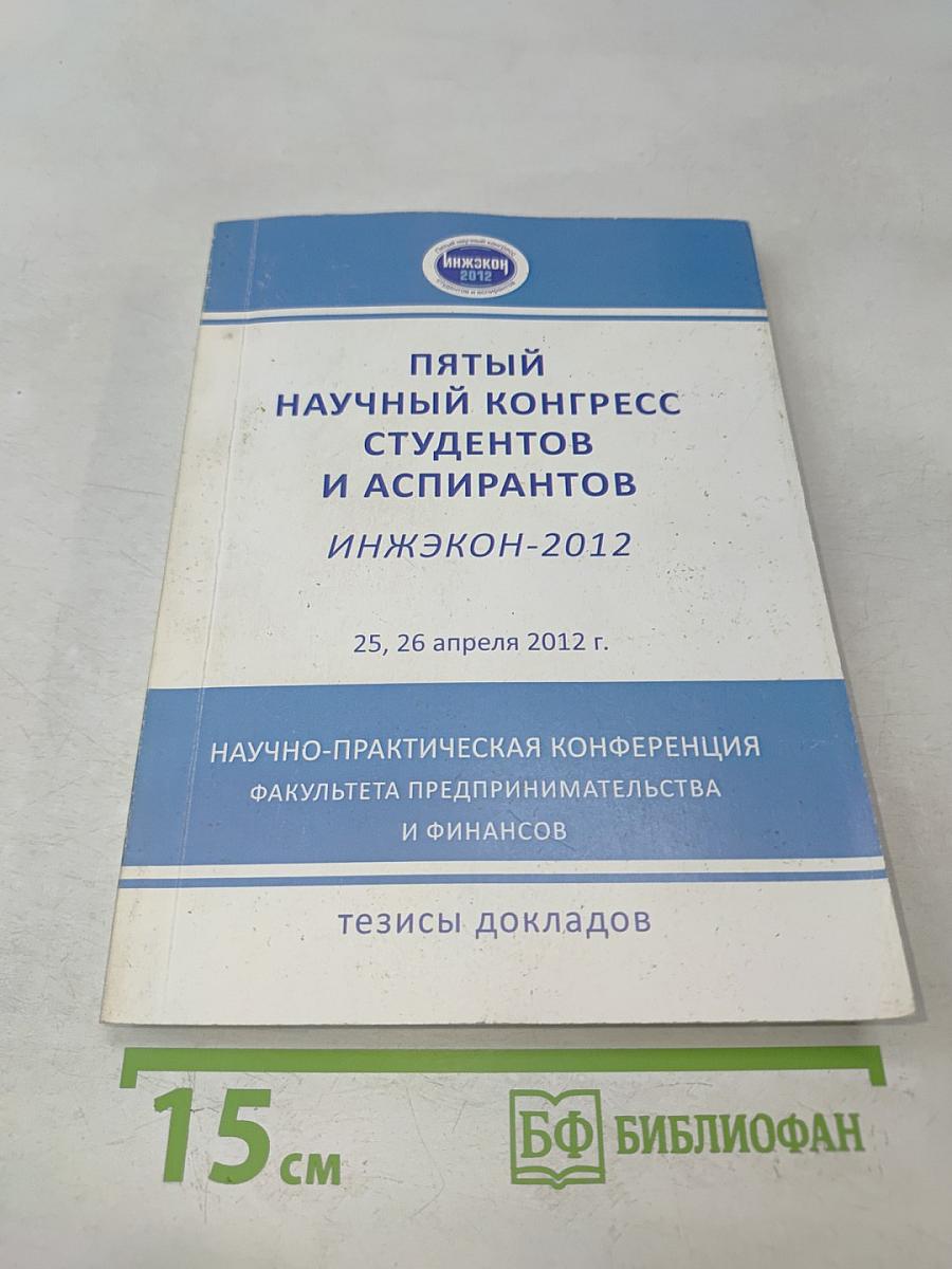 Пятый научный конгресс студентов и аспирантов ИНЖЭКОН-2012. Тезисы докладов