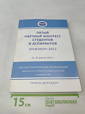 Пятый научный конгресс студентов и аспирантов ИНЖЭКОН-2012. Тезисы докладов