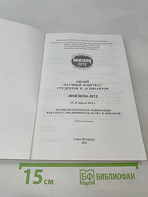 Пятый научный конгресс студентов и аспирантов ИНЖЭКОН-2012. Тезисы докладов
