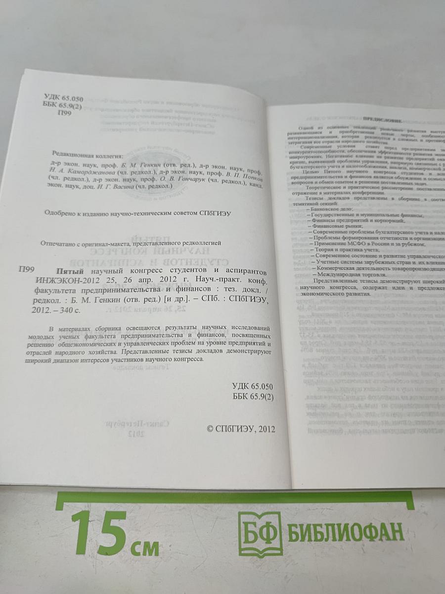 Пятый научный конгресс студентов и аспирантов ИНЖЭКОН-2012. Тезисы докладов
