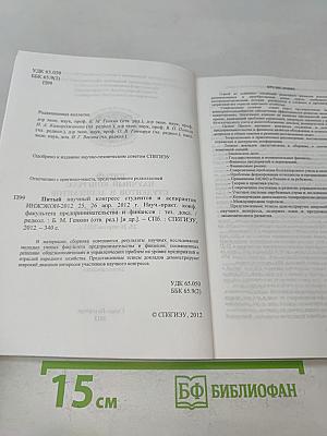 Пятый научный конгресс студентов и аспирантов ИНЖЭКОН-2012. Тезисы докладов