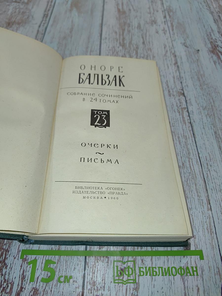 Собрание сочинений в 24 томах. Том 23. Очерки. Письма
