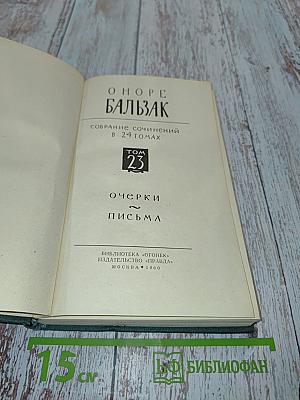 Собрание сочинений в 24 томах. Том 23. Очерки. Письма