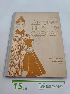 Детская верхняя одежда