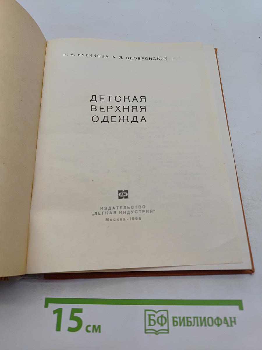 Детская верхняя одежда