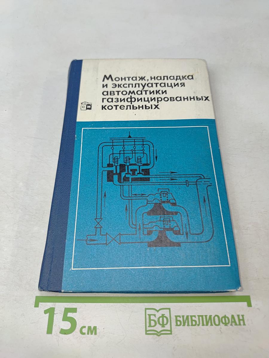 Монтаж, наладка и эксплуатация автоматики газифицированных котельных