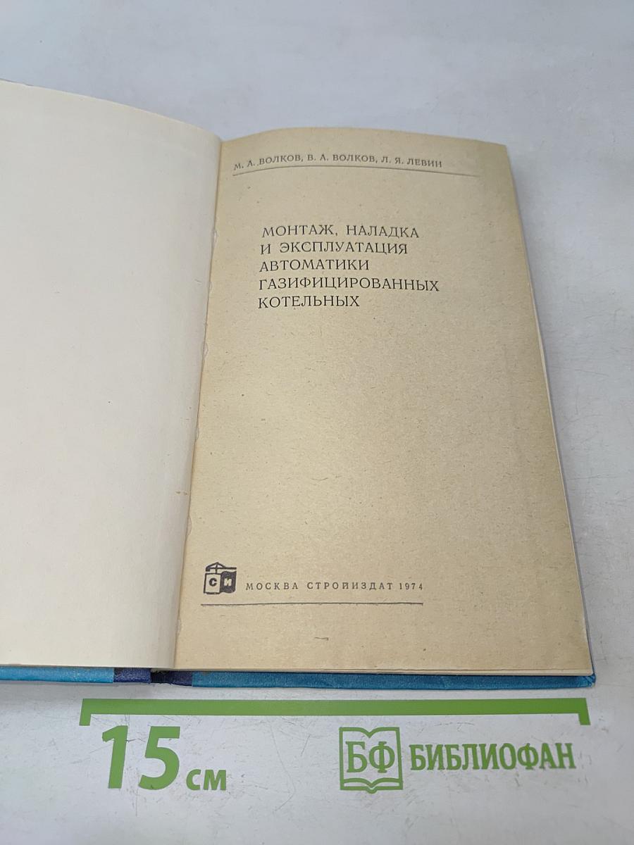 Монтаж, наладка и эксплуатация автоматики газифицированных котельных