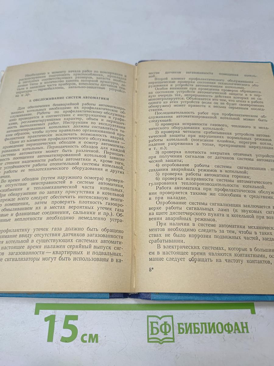 Монтаж, наладка и эксплуатация автоматики газифицированных котельных