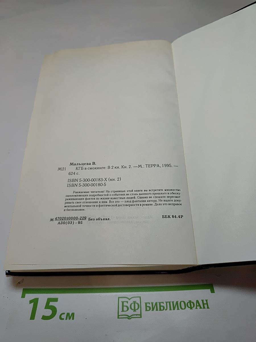 КГБ в смокинге. Книга вторая