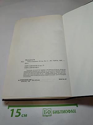 КГБ в смокинге. Книга вторая