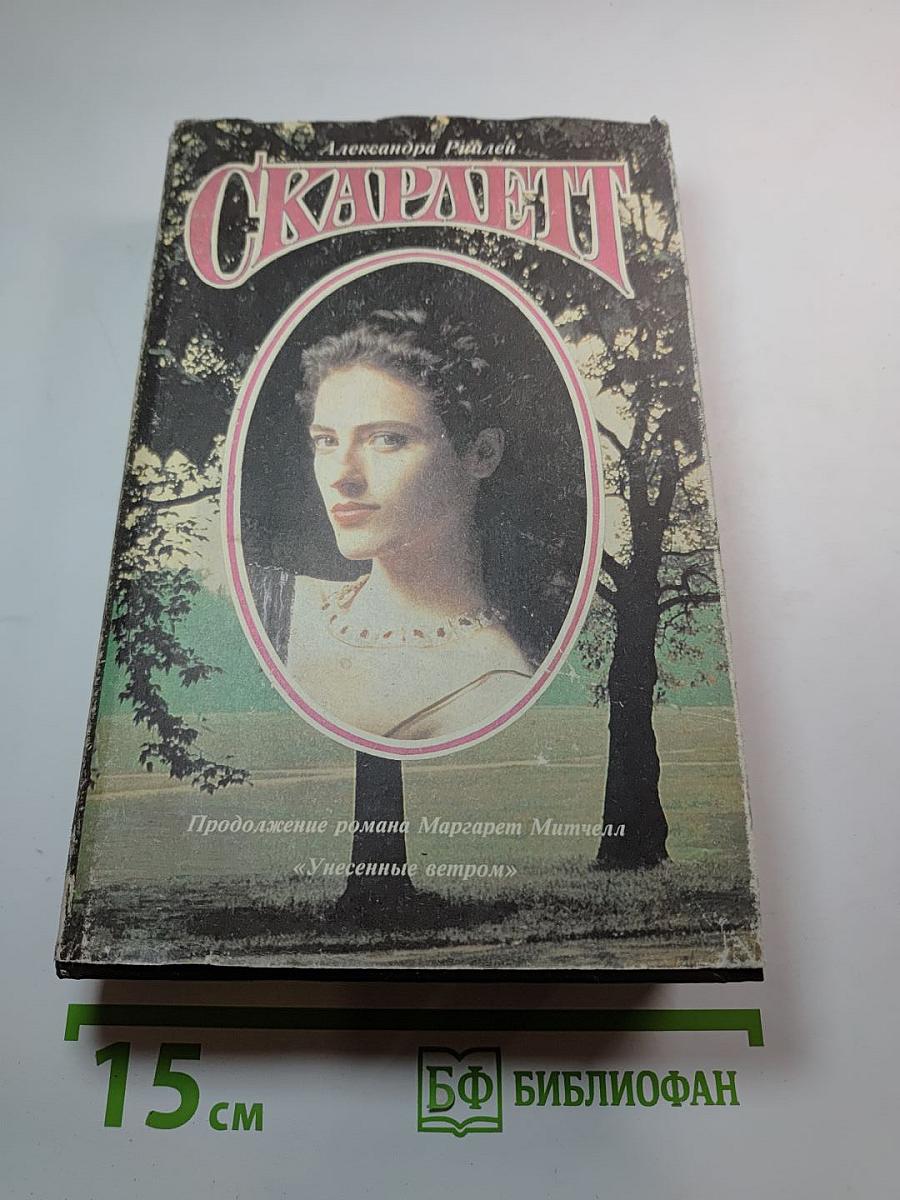 Скарлетт. Продолжение романа Маргарет Митчелл «Унесенные ветром»