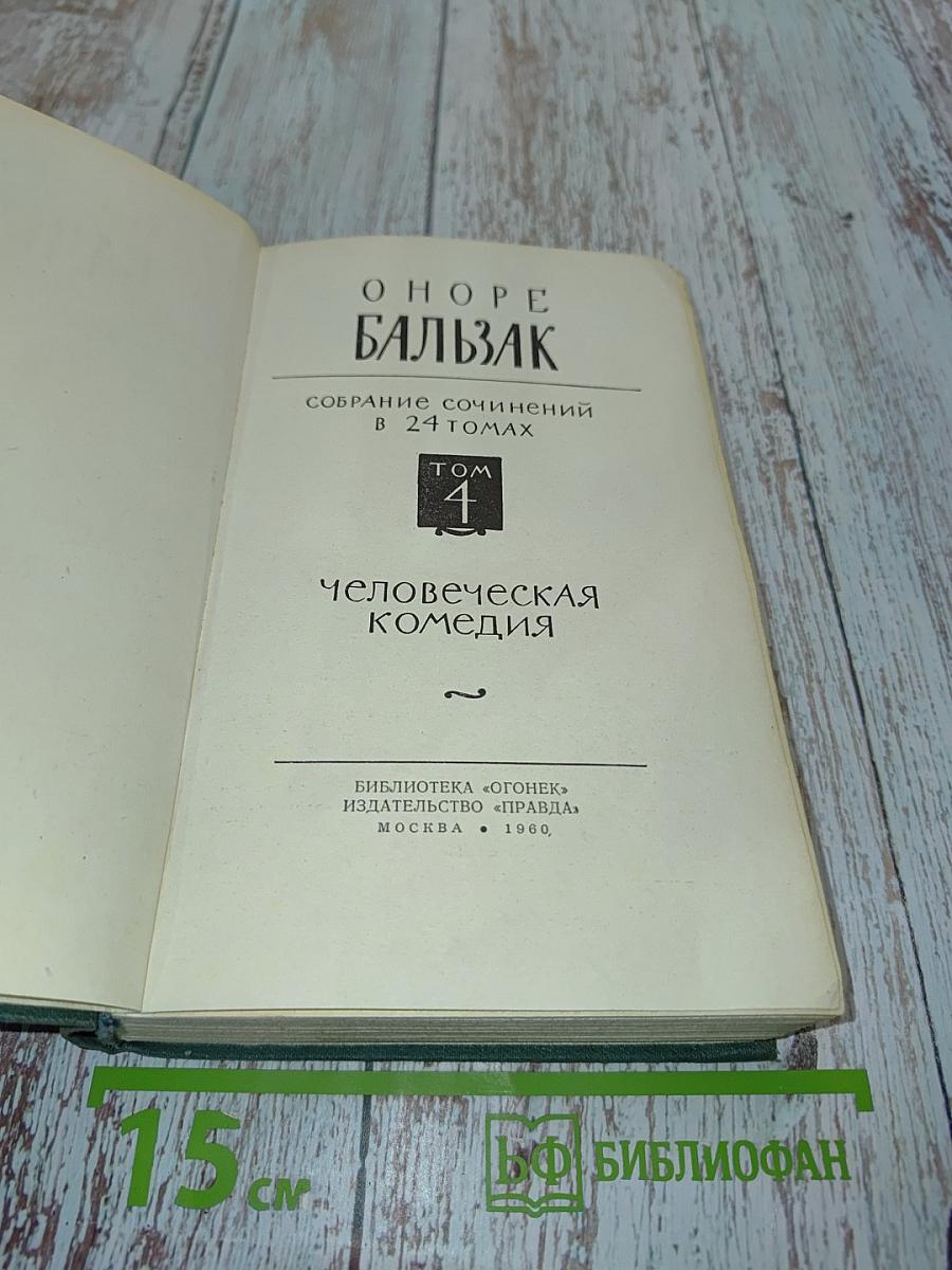 Человеческая комедия. Том 1