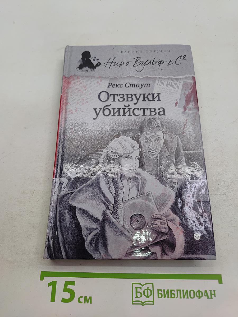 Отзвуки убийства